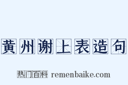 黄州谢上表造句是什么意思的图片